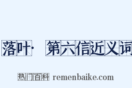 落叶·第六信近义词是什么意思的图片